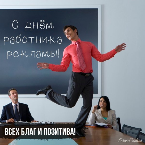 День рекламщика