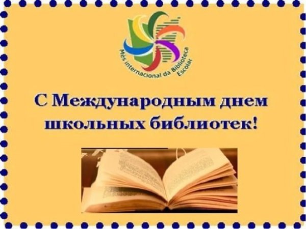 Международный день школьных библиотек