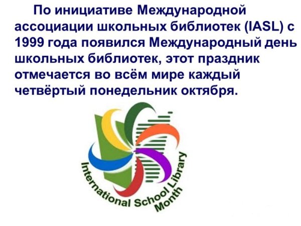 День школьных библиотек