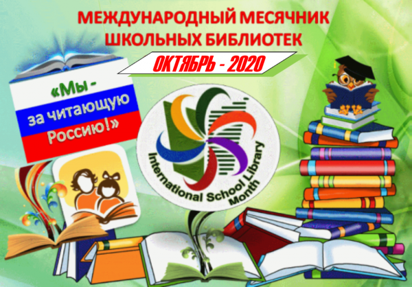 Месячник школьных библиотек