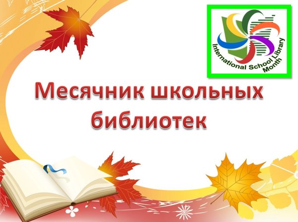 Месячник школьных библиотек