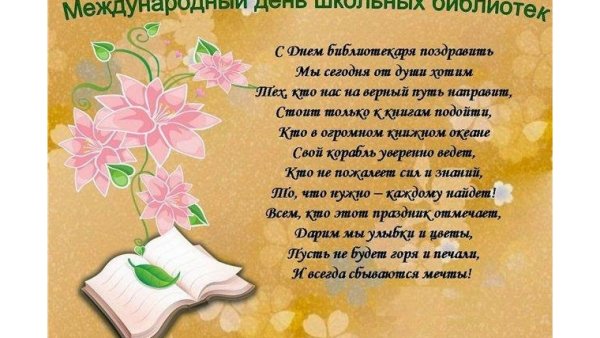 Международный день школьных библиотек поздравление