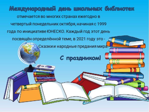 День школьных библиотек