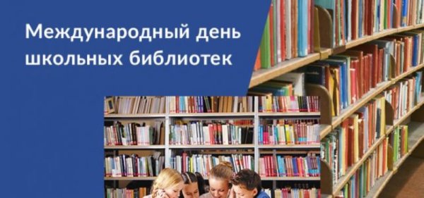 Международный день школьных библиотек
