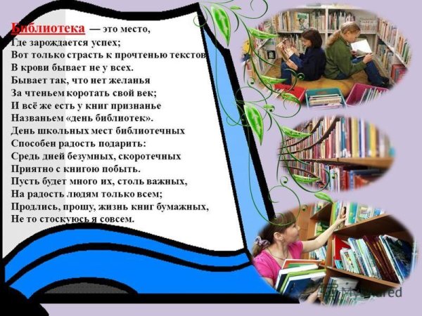 День школьного библиотекаря