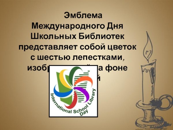Эмблема международного дня школьных библиотек