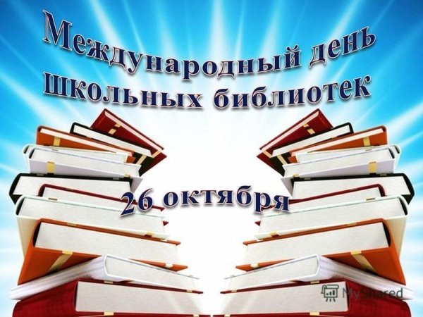 День школьных библиотек