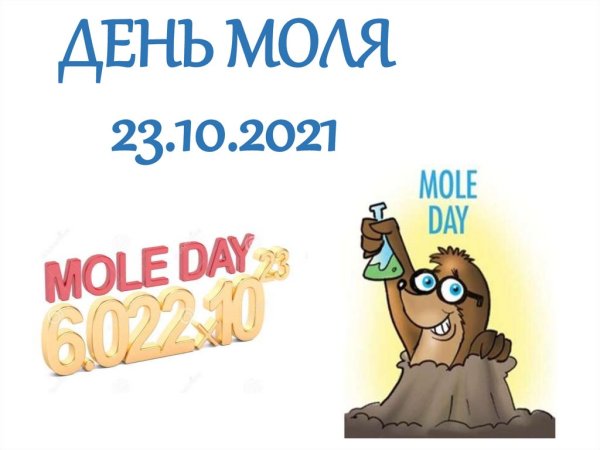 Рисунок на день моля