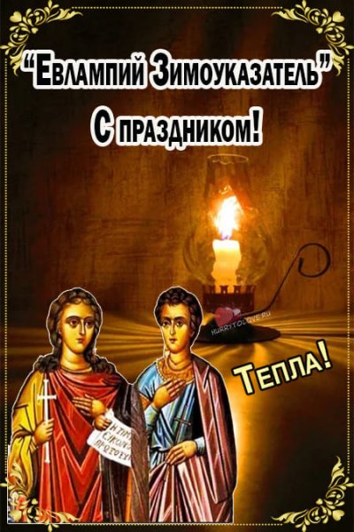 Евлампий и Евлампия. Открытки