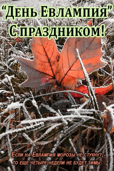 Народный календарь открытки Евлампий Зимоуказатель