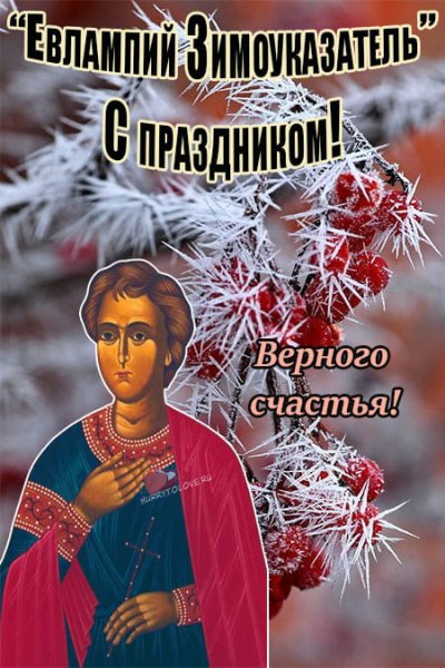 Открытки Евлампий Зимоуказатель 23 октября