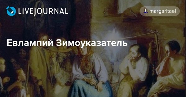 Евлампий Зимоуказатель