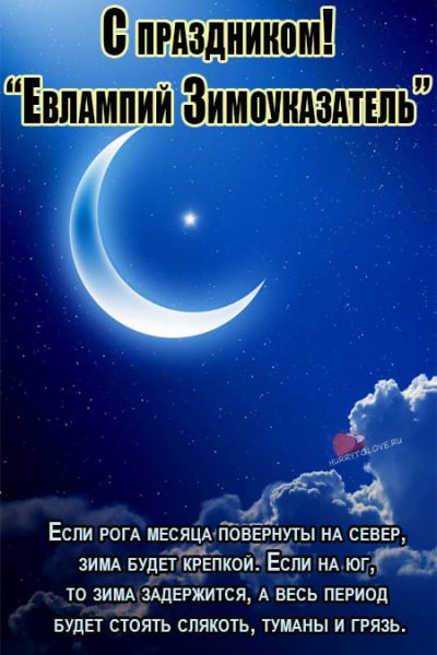 Евлампий Зимоуказатель картинки