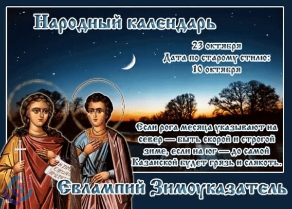 23 Октября день памяти святых мучеников Евлампия и Евлампии