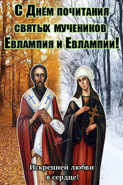 С праздником мучеников Евлампия и Евлампии