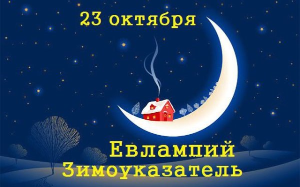 Открытки Евлампий Зимоуказатель 23 октября