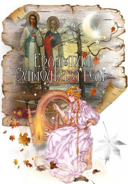 Евлампий Зимоуказатель 23 октября