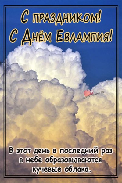 Открытки Евлампий Зимоуказатель 23 октября