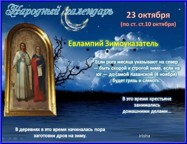 Народный календарь 23 октября Евлампий Зимоуказатель