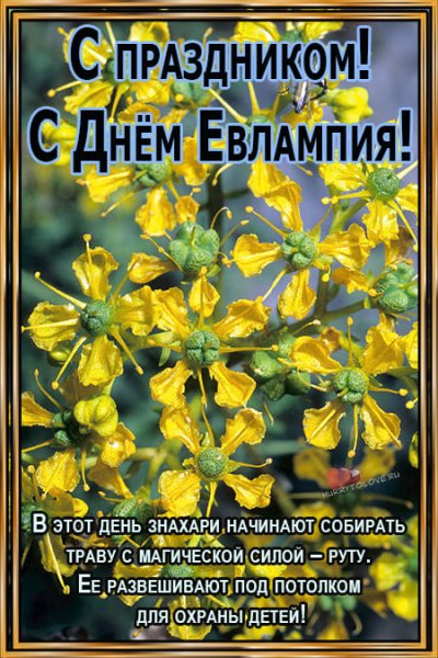 Картинки Евлампий 23 октября