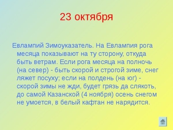 Евлампий Зимоуказатель 23 октября