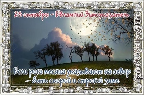 Евлампий Зимоуказатель 23 октября