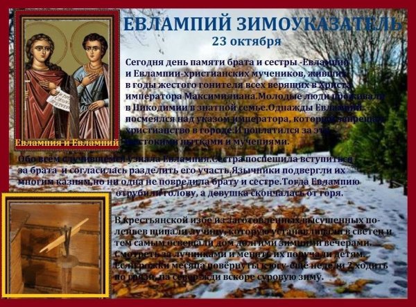 23 Октября народные праздники Евлампий Зимоуказатель
