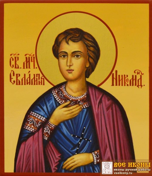 Мученик Евлампий Никомидийский