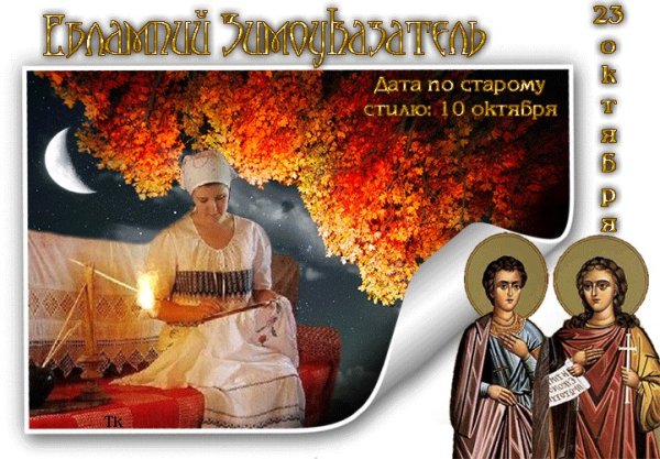 Евлампий Зимоуказатель 23 октября