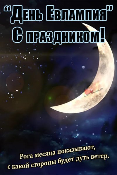 Открытки Евлампий Зимоуказатель 23 октября