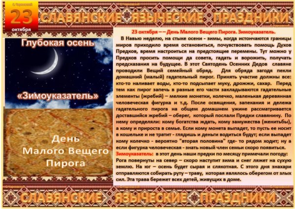 23 Октября народный календарь