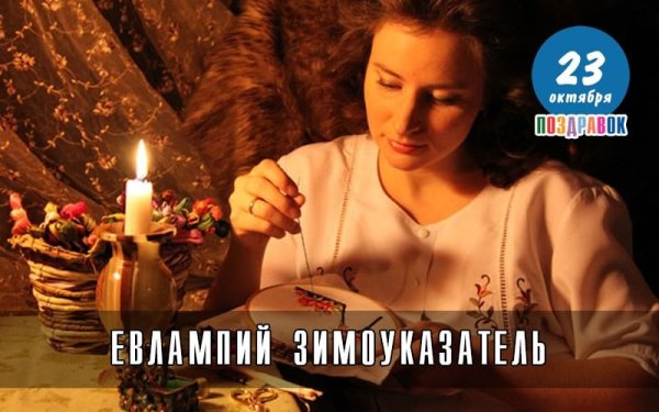 Евлампий Зимоуказатель 23 октября