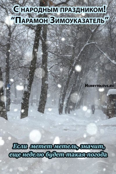 12 Декабря – Парамонов день, Парамон Зимоуказатель