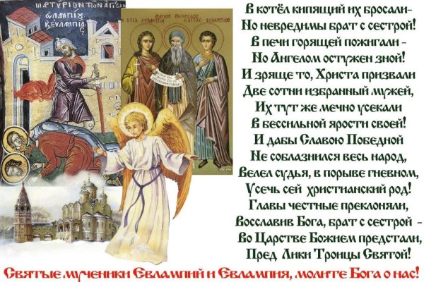 23 Октября день памяти мученика Евлампия и мученицы Евлампии