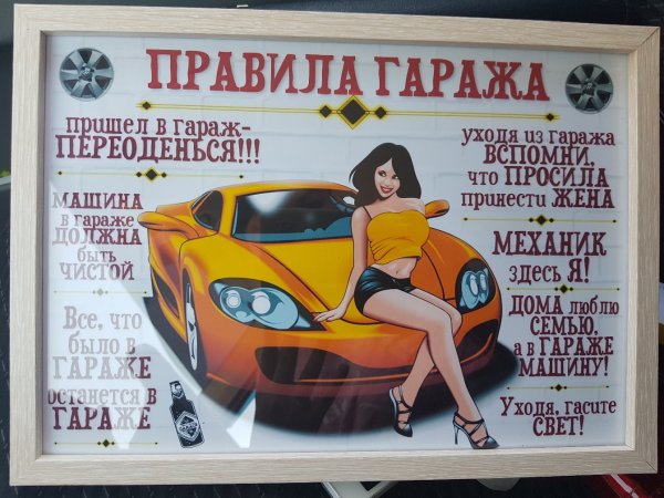 Правила гаража