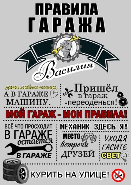 Правила гаража прикольные