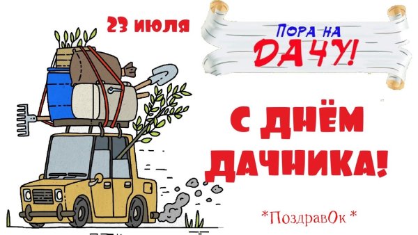 23 Июля день дачника