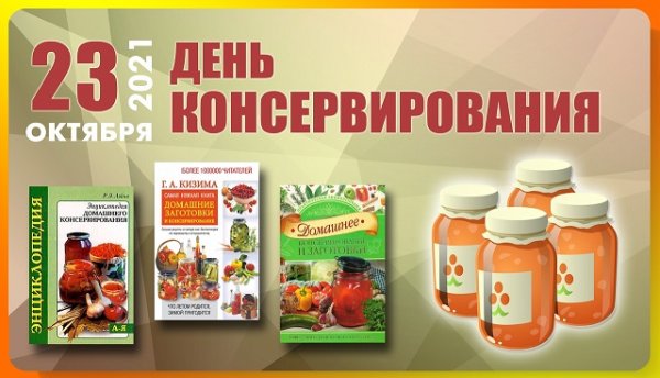 День консервирования 23 октября картинки