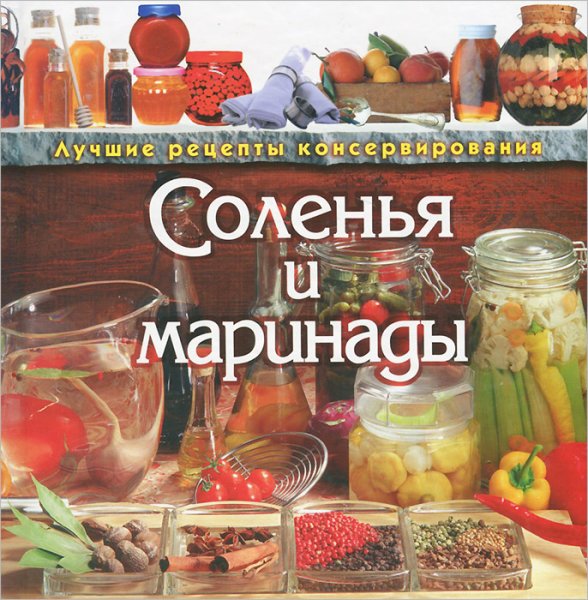 Рецепты засолки книга