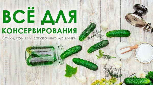 Реклама банок для консервирования