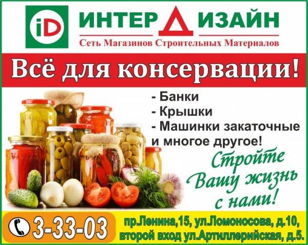 Консервация реклама