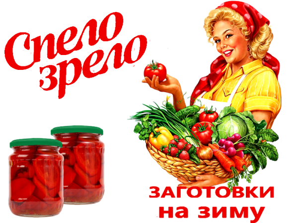 Смешные названия заготовок на зиму