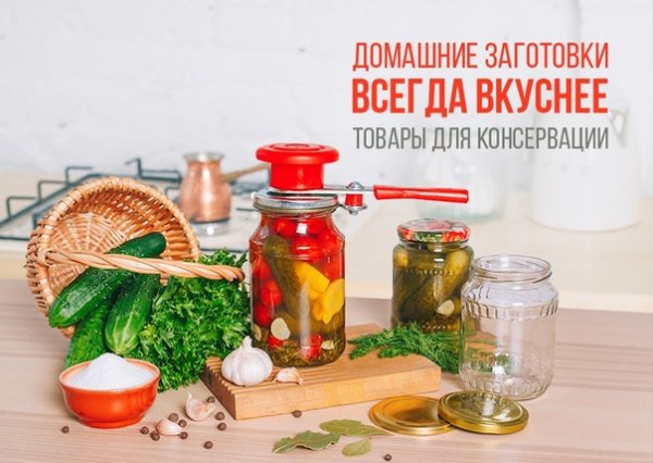 Консервация реклама