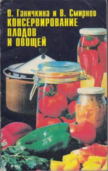 Консервирование плодов и овощей