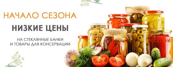 Консервация реклама