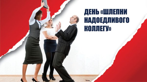 День шлепни надоедливого коллегу