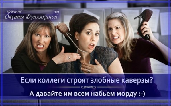 Злобные коллеги