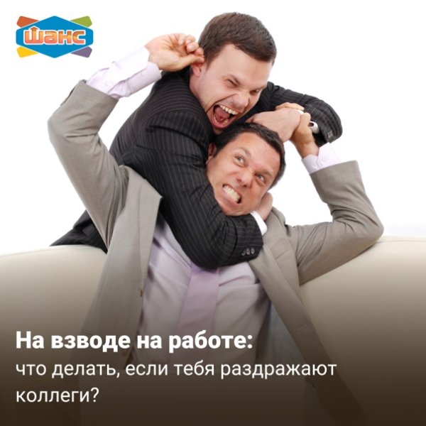 Раздражают коллеги