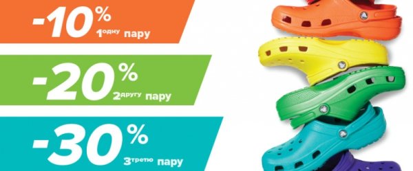 Скидка Crocs на две пары
