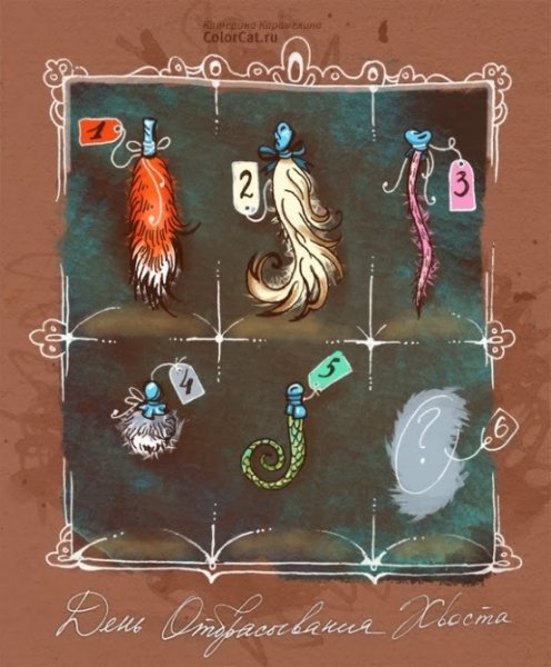 День отбрасывания хвоста